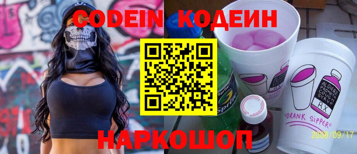 Кодеин напиток Lean (лин)  Вход с VPN  Codein Purple Drank  Ртищево 