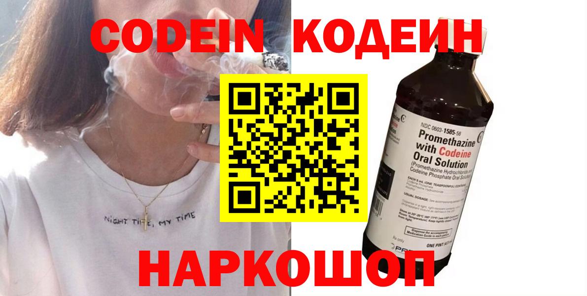 Codein напиток Lean (лин) Ртищево